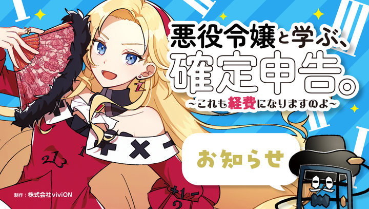 『悪役令嬢と学ぶ、確定申告。』が紙書籍・電子書籍で発売決定！ DLsite限定版は声優、土屋李央・藤田茜・川田紳司によるボイスコミック＆応援ASMR付き！
